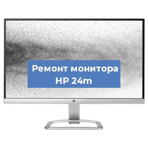 Замена ламп подсветки на мониторе HP 24m в Краснодаре
